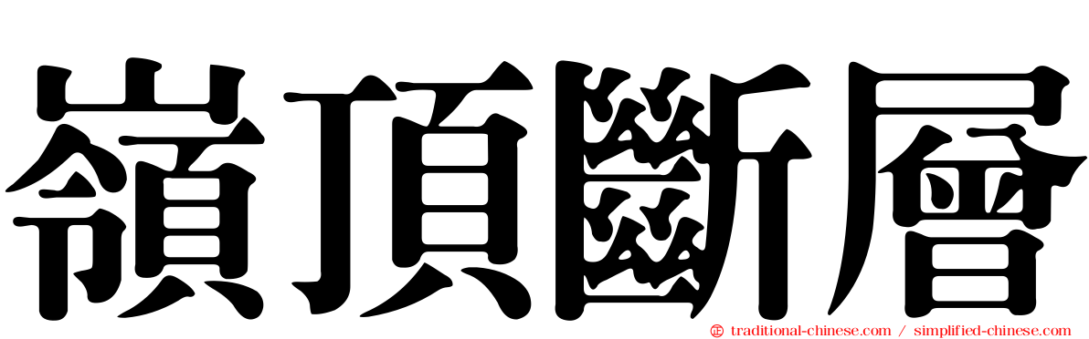 嶺頂斷層