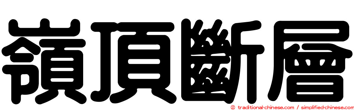 嶺頂斷層