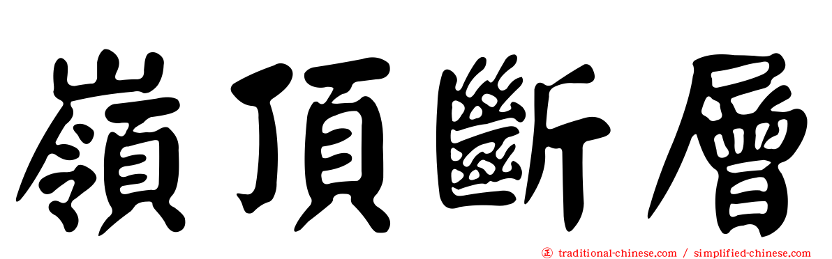 嶺頂斷層