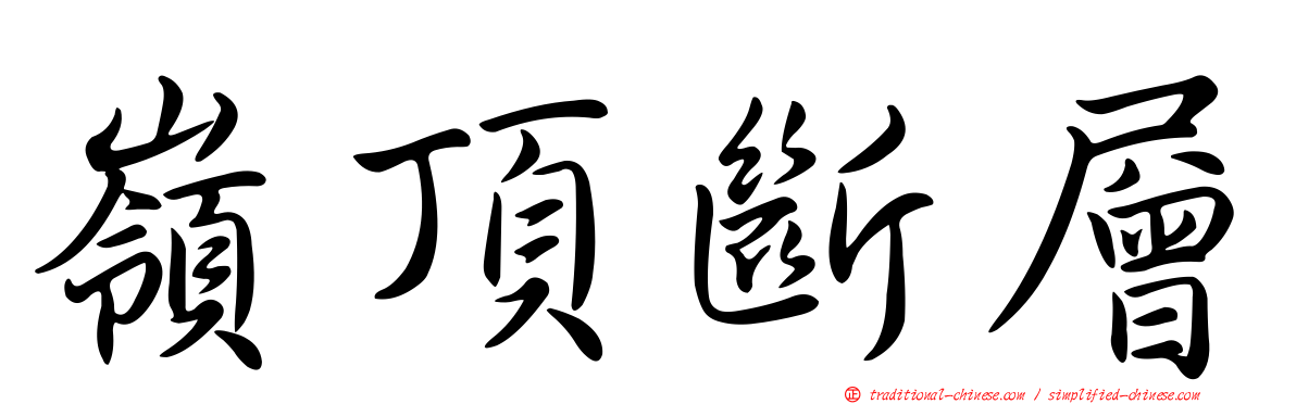 嶺頂斷層