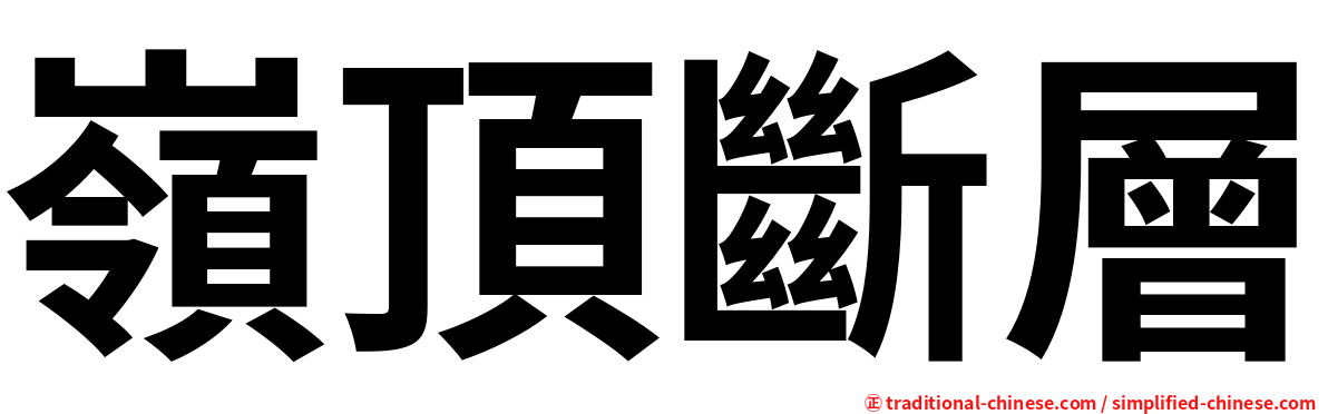 嶺頂斷層