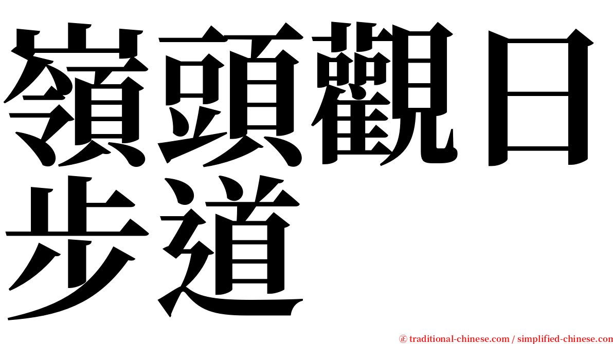 嶺頭觀日步道 serif font