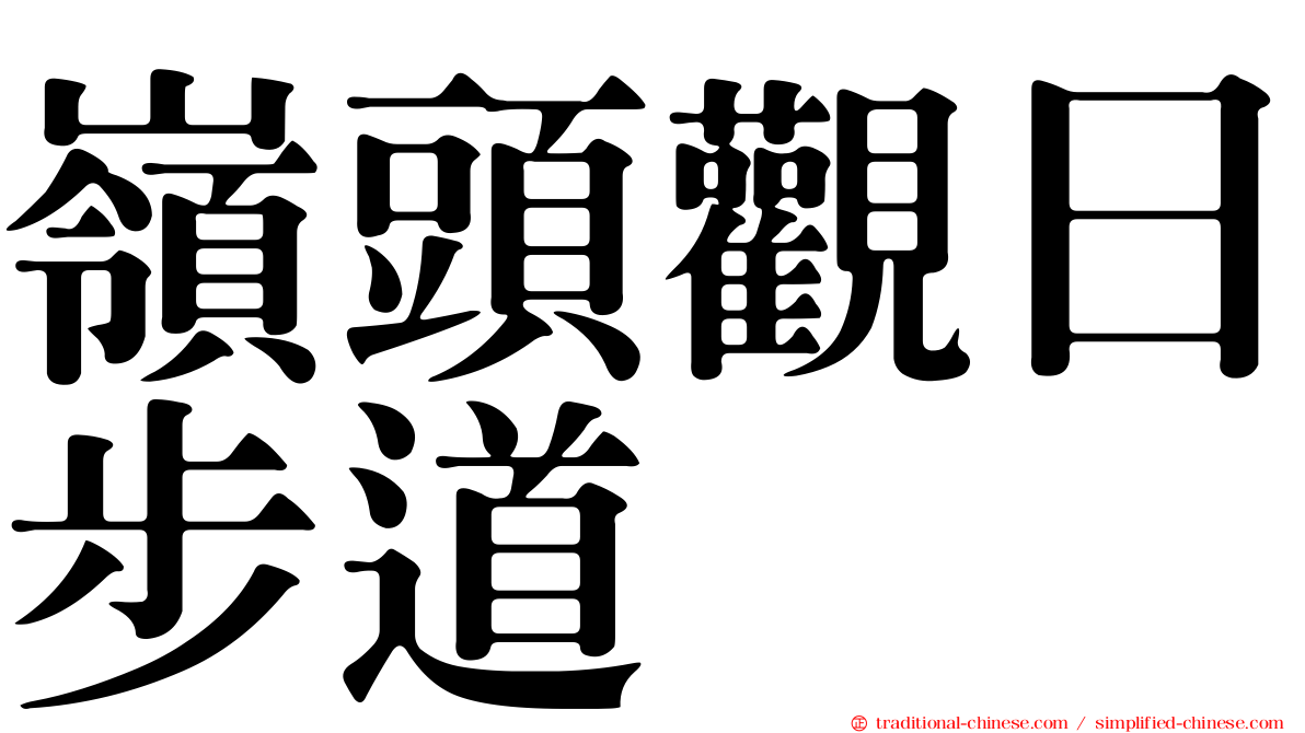 嶺頭觀日步道