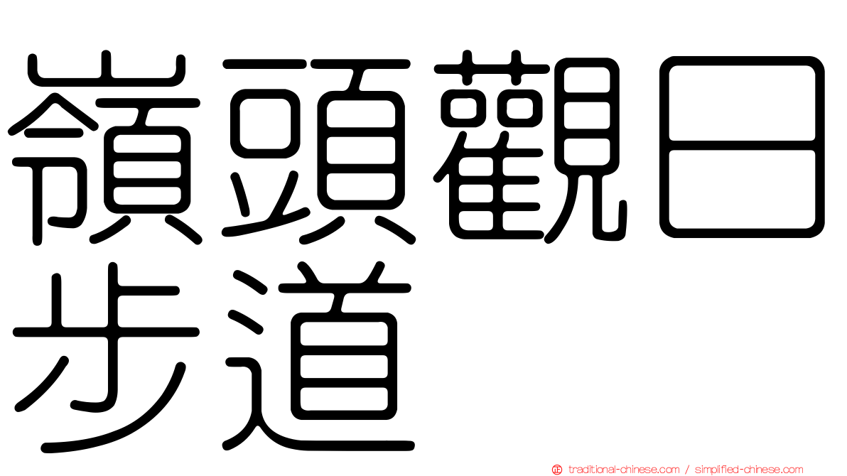 嶺頭觀日步道