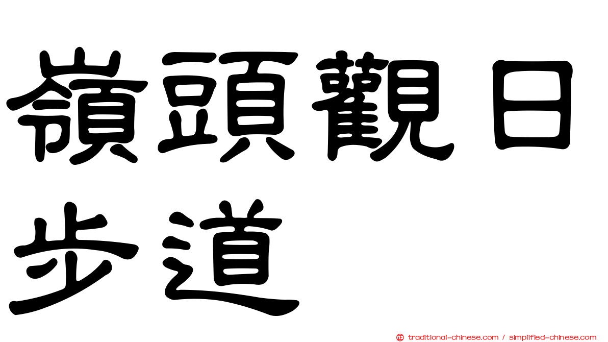 嶺頭觀日步道