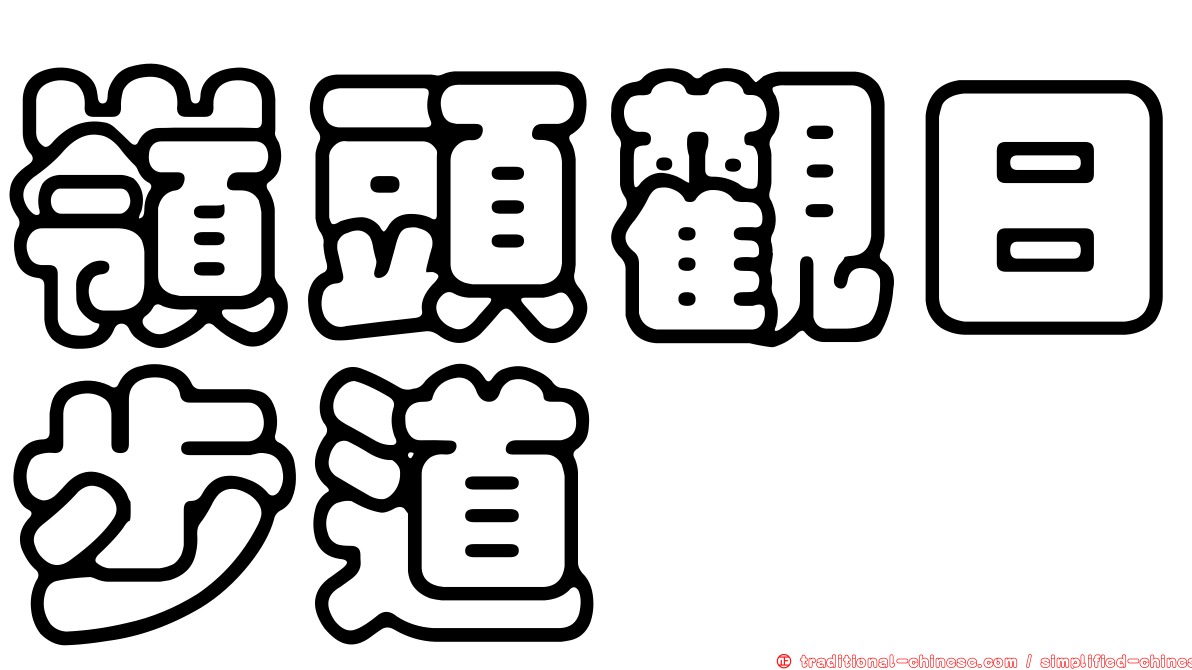 嶺頭觀日步道