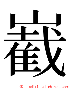 嶻 ming font