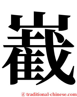 嶻 serif font