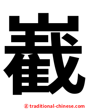 嶻