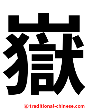 嶽