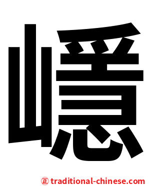 嶾