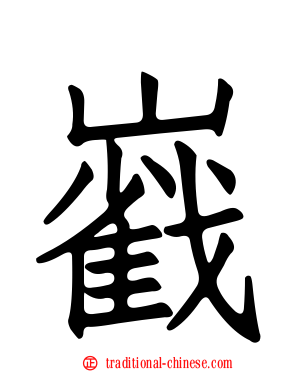 巀