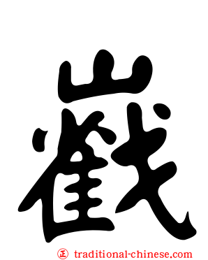巀