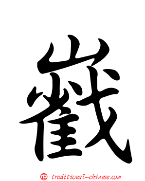 巀