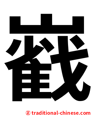 巀