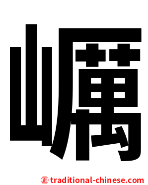 巁