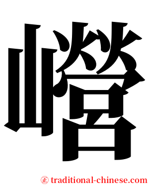 巆 serif font