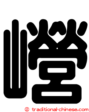 巆