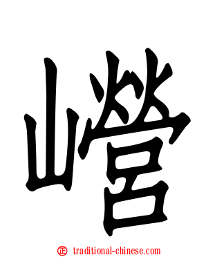 巆