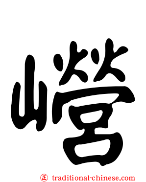 巆