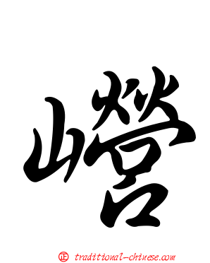 巆