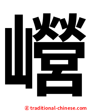 巆