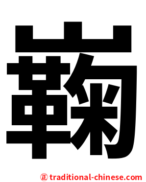 巈
