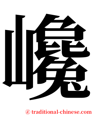 巉 serif font