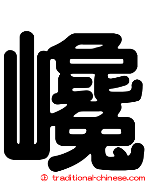 巉