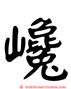 巉
