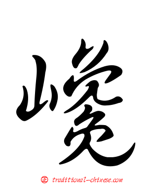 巉