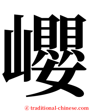 巊 serif font