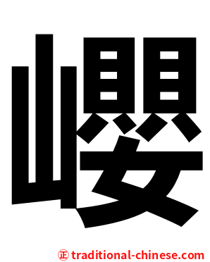 巊