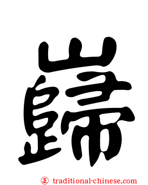 巋