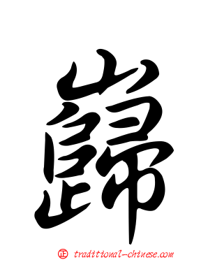 巋