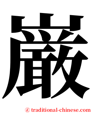 巌 serif font
