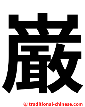 巌