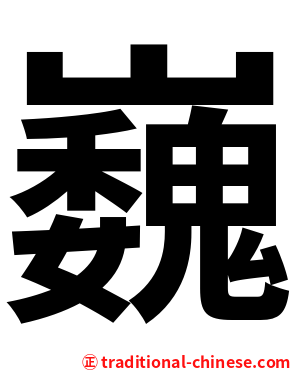 巍
