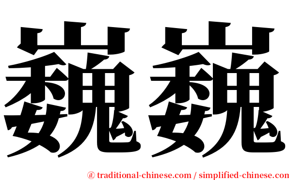 巍巍 serif font