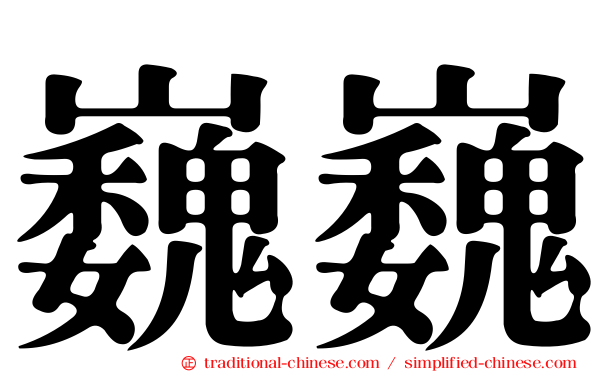 巍巍