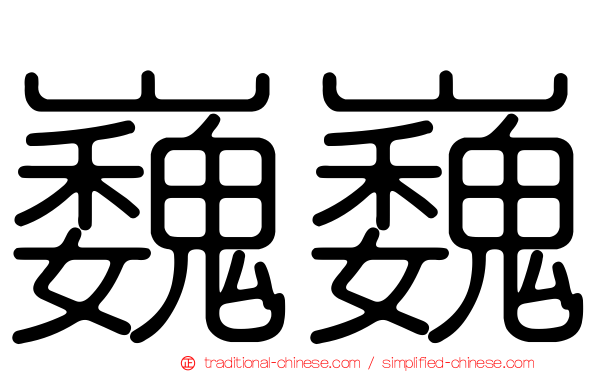巍巍