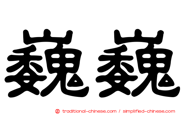 巍巍