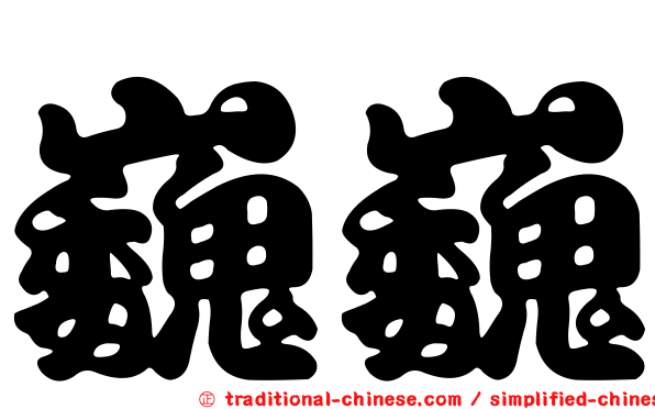 巍巍