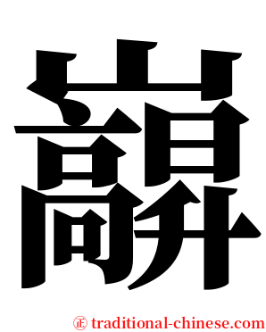 巐 serif font