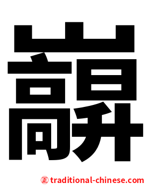 巐