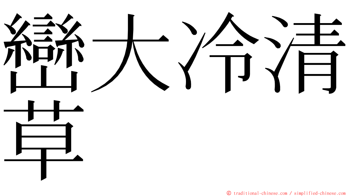 巒大冷清草 ming font