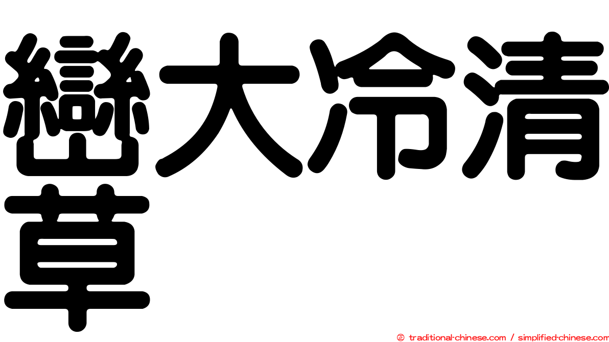 巒大冷清草