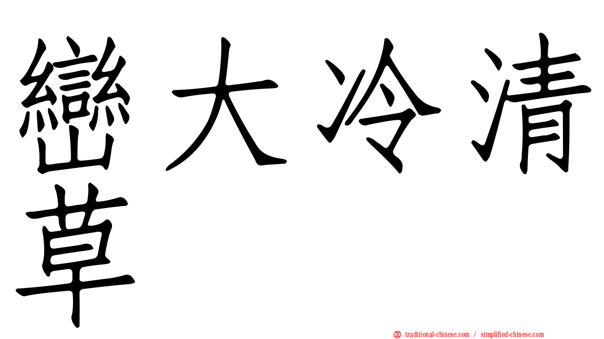 巒大冷清草
