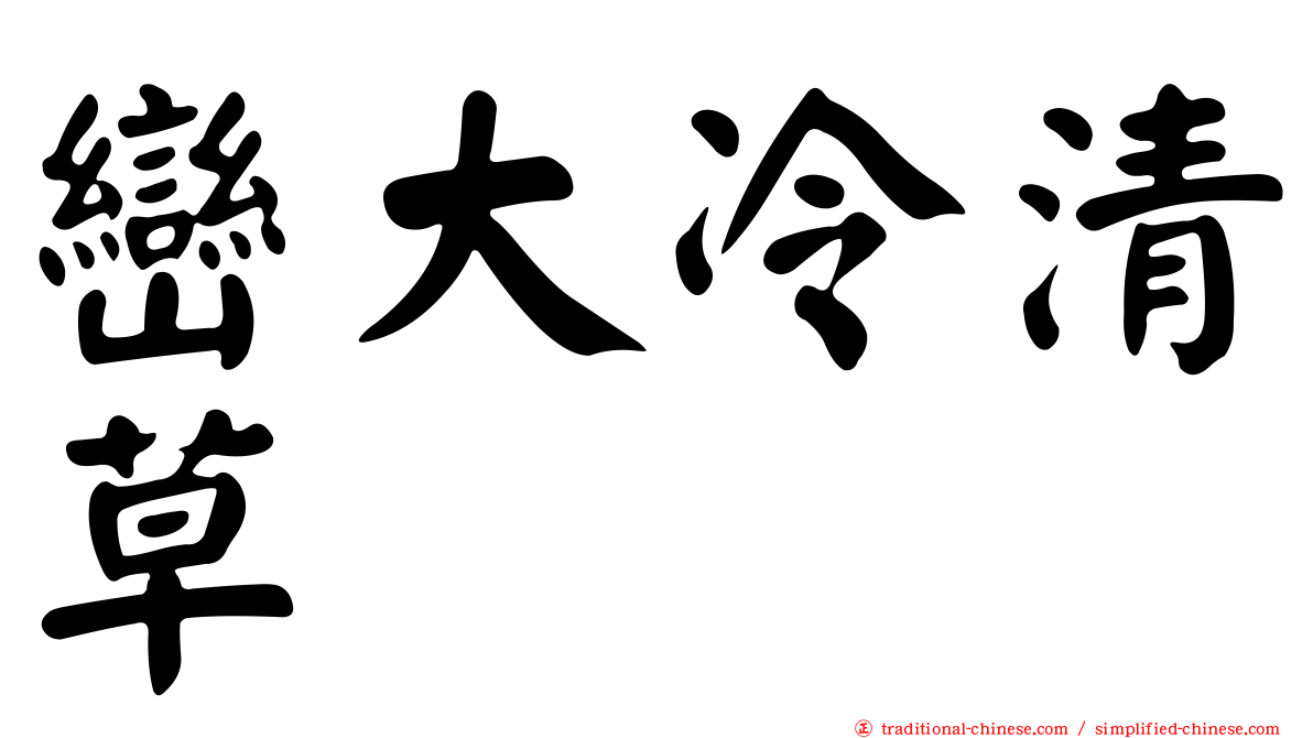 巒大冷清草