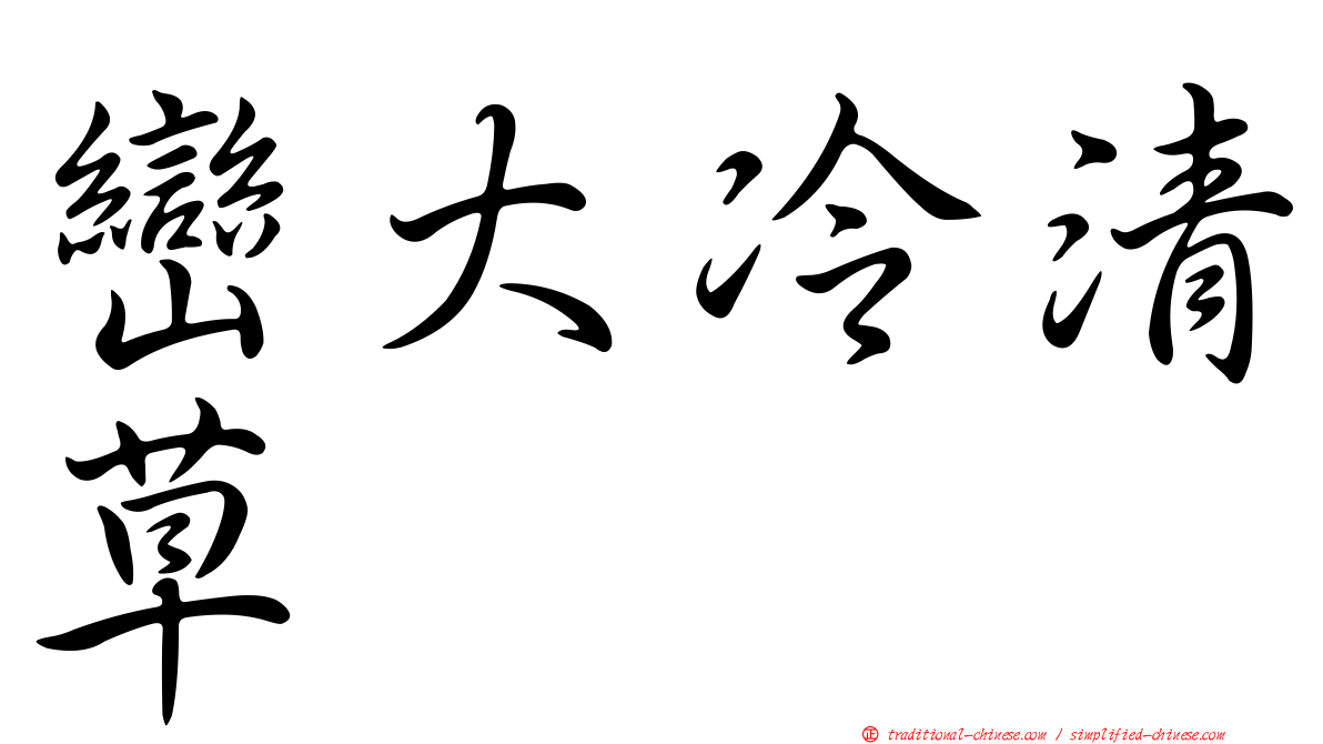 巒大冷清草